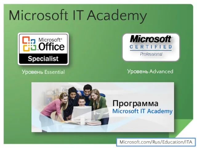 Microsoft IT Academy Уровень Essential Уровень Advanced Microsoft.com/Rus/Education/ITA