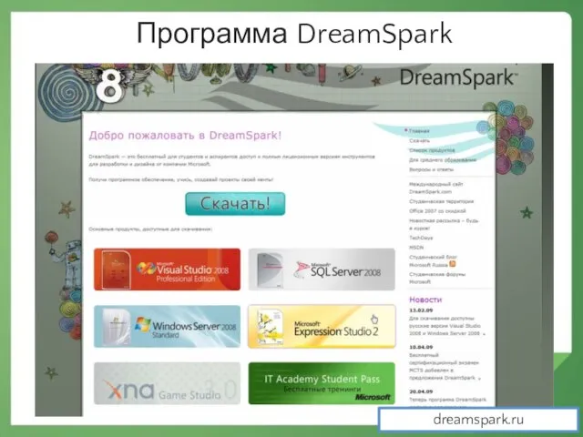 Программа DreamSpark dreamspark.ru