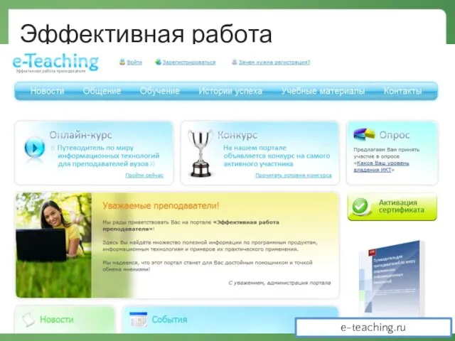 Эффективная работа преподавателя e-teaching.ru