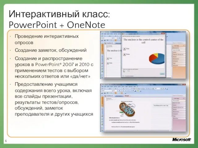Интерактивный класс: PowerPoint + OneNote Проведение интерактивных опросов Создание заметок, обсуждений Создание