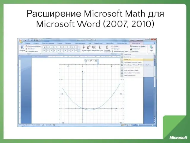 Расширение Microsoft Math для Microsoft Word (2007, 2010)