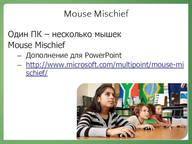 Mouse Mischief Один ПК – несколько мышек Mouse Mischief Дополнение для PowerPoint http://www.microsoft.com/multipoint/mouse-mischief/