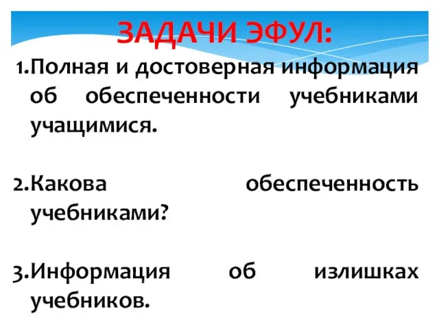 ЗАДАЧИ ЭФУЛ: Полная и достоверная информация об обеспеченности учебниками учащимися. Какова обеспеченность