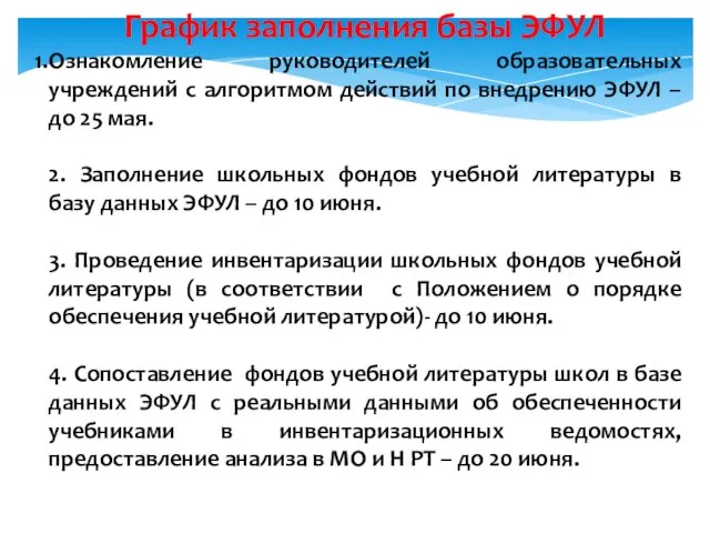 График заполнения базы ЭФУЛ Ознакомление руководителей образовательных учреждений с алгоритмом действий по