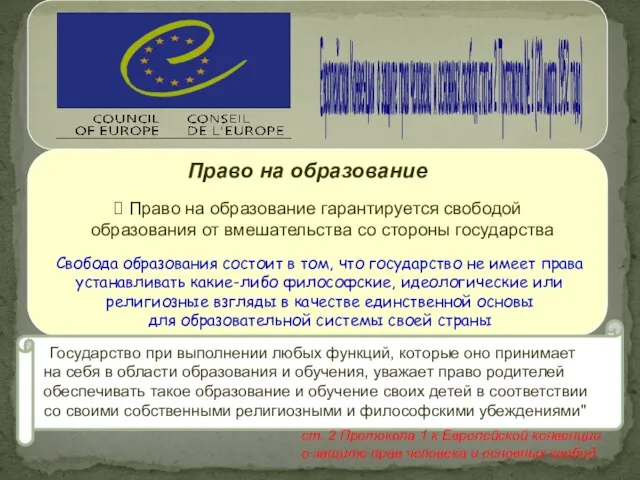 Право на образование гарантируется свободой образования от вмешательства со стороны государства Свобода