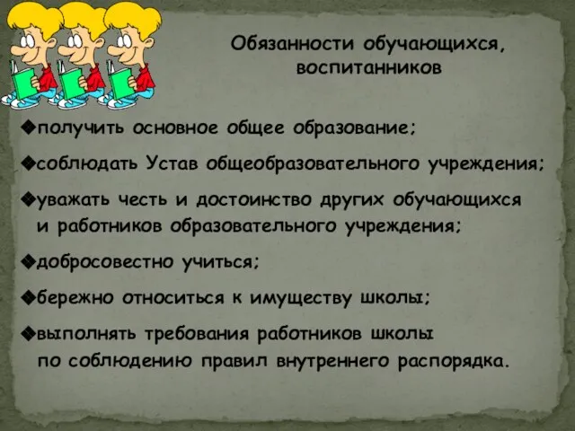 Обязанности обучающихся, воспитанников получить основное общее образование; соблюдать Устав общеобразовательного учреждения; уважать