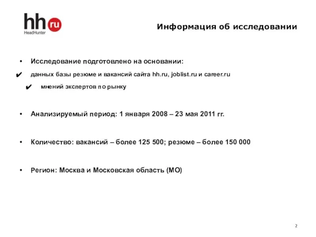 Информация об исследовании Исследование подготовлено на основании: данных базы резюме и вакансий