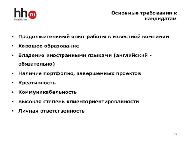 Основные требования к кандидатам Продолжительный опыт работы в известной компании Хорошее образование