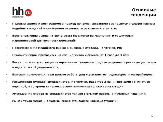 Основные тенденции Падение спроса и рост резюме в период кризиса, связанное с