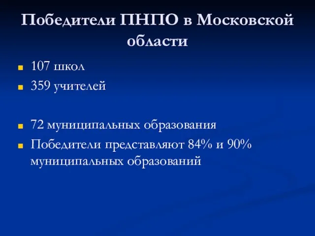 Победители ПНПО в Московской области 107 школ 359 учителей 72 муниципальных образования