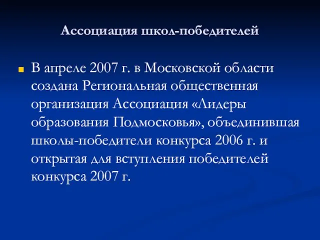 Ассоциация школ-победителей В апреле 2007 г. в Московской области создана Региональная общественная