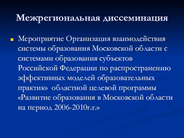 Межрегиональная диссеминация Мероприятие Организация взаимодействия системы образования Московской области с системами образования