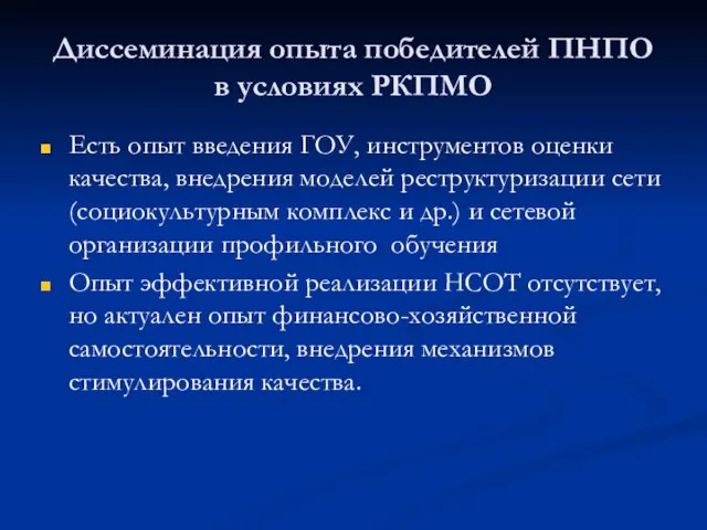 Диссеминация опыта победителей ПНПО в условиях РКПМО Есть опыт введения ГОУ, инструментов