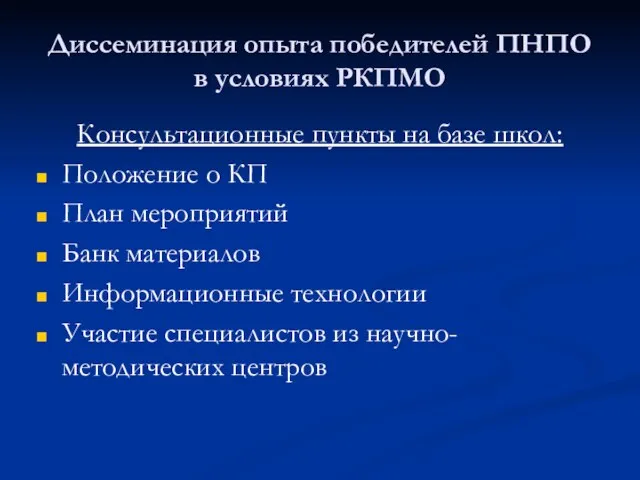 Диссеминация опыта победителей ПНПО в условиях РКПМО Консультационные пункты на базе школ: