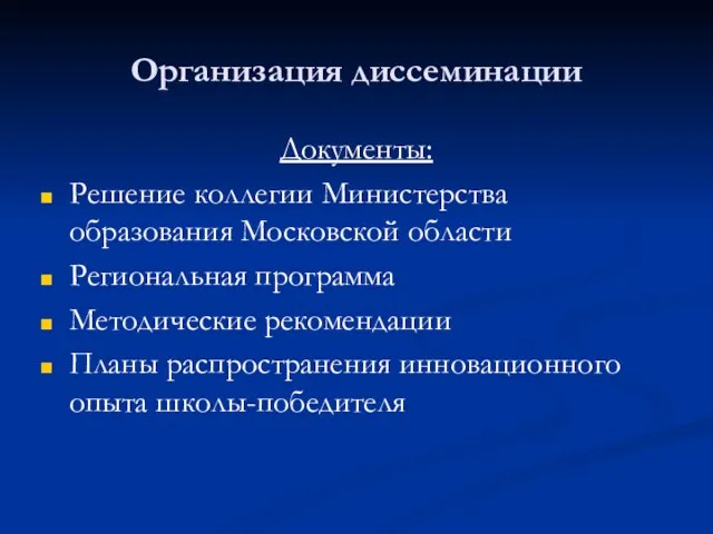 Организация диссеминации Документы: Решение коллегии Министерства образования Московской области Региональная программа Методические