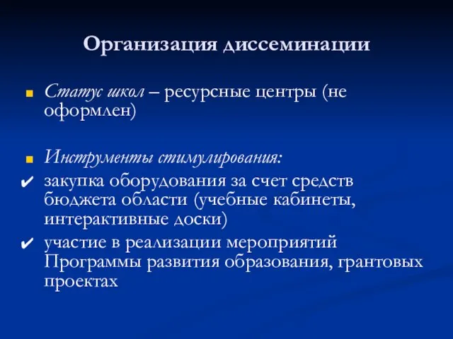 Организация диссеминации Статус школ – ресурсные центры (не оформлен) Инструменты стимулирования: закупка