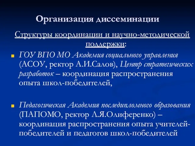 Организация диссеминации Структуры координации и научно-методической поддержки: ГОУ ВПО МО Академия социального