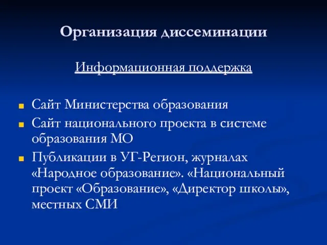 Организация диссеминации Информационная поддержка Сайт Министерства образования Сайт национального проекта в системе