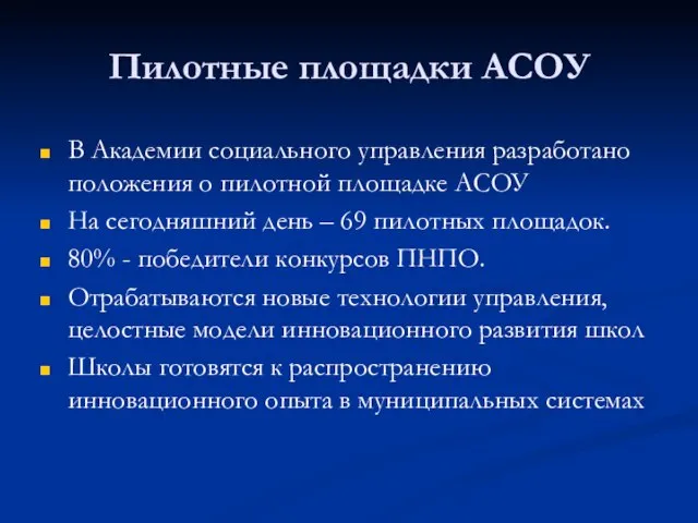 Пилотные площадки АСОУ В Академии социального управления разработано положения о пилотной площадке