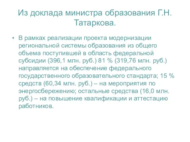 Из доклада министра образования Г.Н. Татаркова. В рамках реализации проекта модернизации региональной
