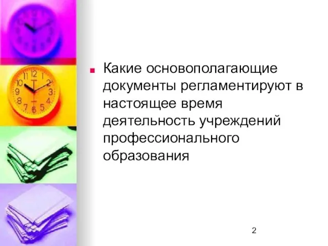 Какие основополагающие документы регламентируют в настоящее время деятельность учреждений профессионального образования