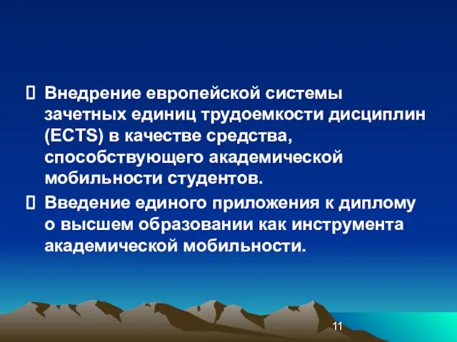 Внедрение европейской системы зачетных единиц трудоемкости дисциплин (ECTS) в качестве средства, способствующего