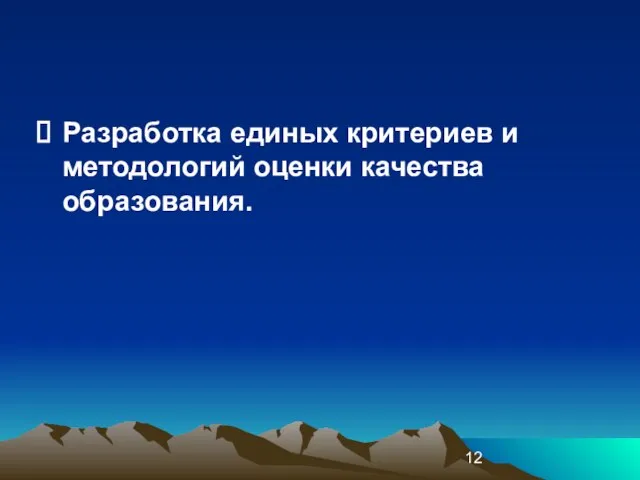 Разработка единых критериев и методологий оценки качества образования.