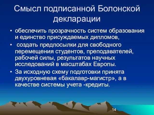 Смысл подписанной Болонской декларации обеспечить прозрачность систем образования и единство присуждаемых дипломов,