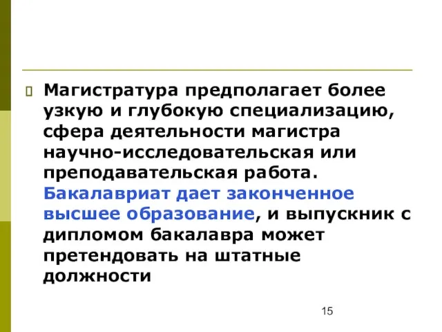 Магистратура предполагает более узкую и глубокую специализацию, сфера деятельности магистра научно-исследовательская или