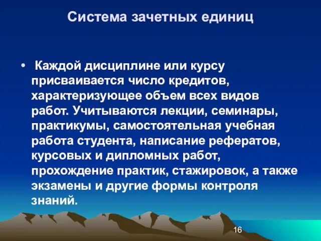 Система зачетных единиц Каждой дисциплине или курсу присваивается число кредитов, характеризующее объем