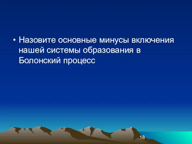 Назовите основные минусы включения нашей системы образования в Болонский процесс