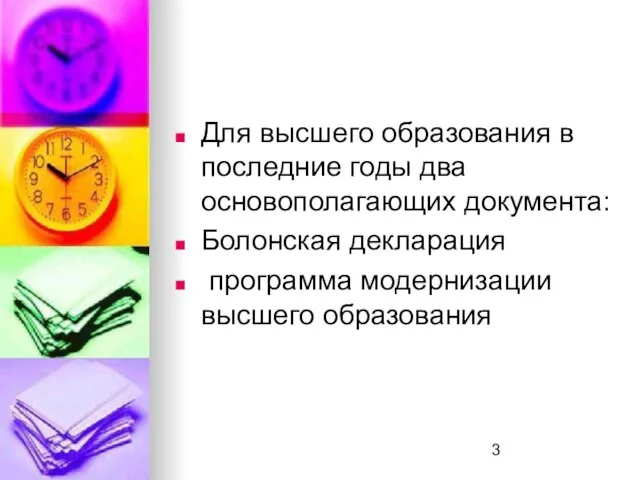 Для высшего образования в последние годы два основополагающих документа: Болонская декларация программа модернизации высшего образования