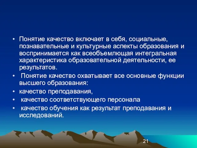 Понятие качество включает в себя, социальные, познавательные и культурные аспекты образования и