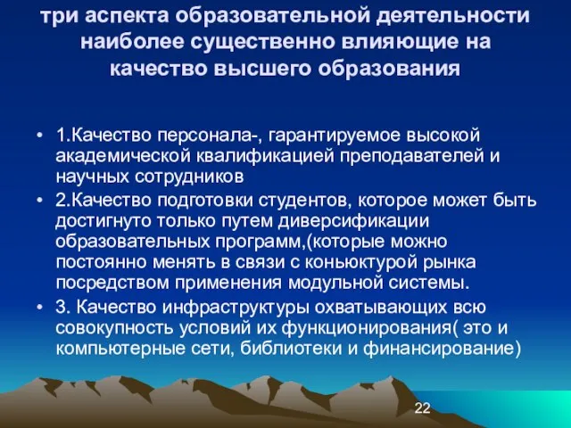 три аспекта образовательной деятельности наиболее существенно влияющие на качество высшего образования 1.Качество