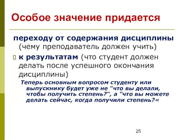 переходу от содержания дисциплины (чему преподаватель должен учить) к результатам (что студент