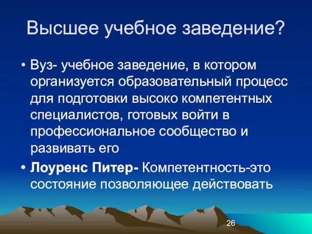 Высшее учебное заведение? Вуз- учебное заведение, в котором организуется образовательный процесс для