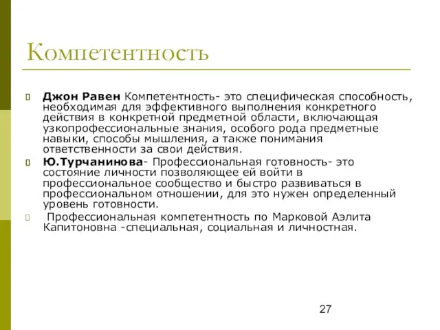 Компетентность Джон Равен Компетентность- это специфическая способность, необходимая для эффективного выполнения конкретного