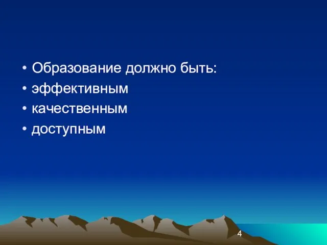 Образование должно быть: эффективным качественным доступным