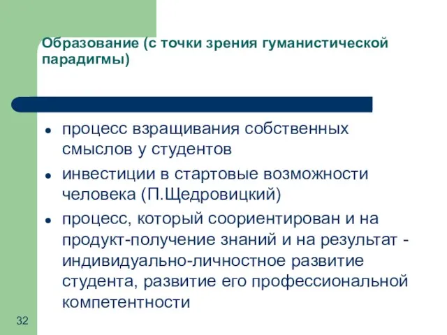 Образование (с точки зрения гуманистической парадигмы) процесс взращивания собственных смыслов у студентов