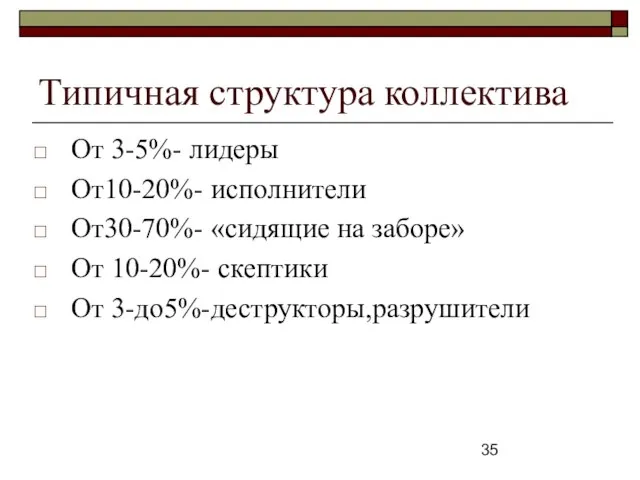 Типичная структура коллектива От 3-5%- лидеры От10-20%- исполнители От30-70%- «сидящие на заборе»