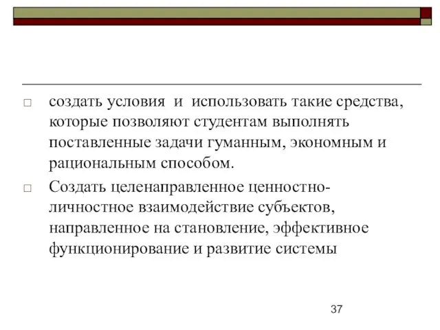 создать условия и использовать такие средства, которые позволяют студентам выполнять поставленные задачи