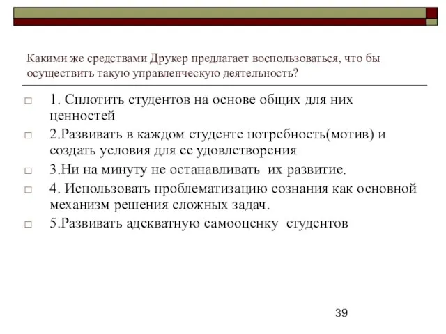 Какими же средствами Друкер предлагает воспользоваться, что бы осуществить такую управленческую деятельность?