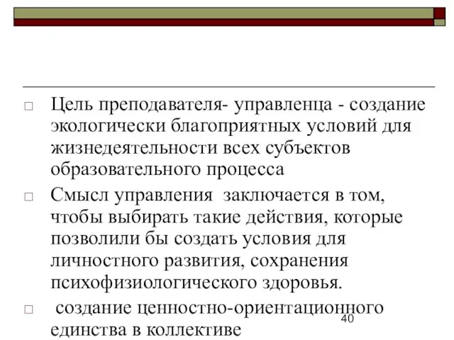 Цель преподавателя- управленца - создание экологически благоприятных условий для жизнедеятельности всех субъектов