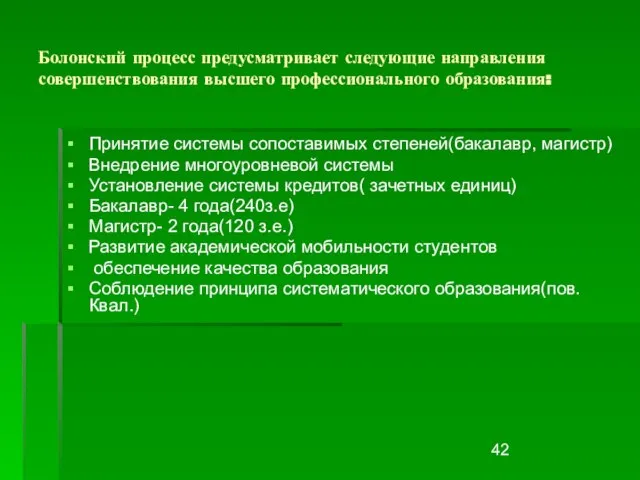 Болонский процесс предусматривает следующие направления совершенствования высшего профессионального образования: Принятие системы сопоставимых