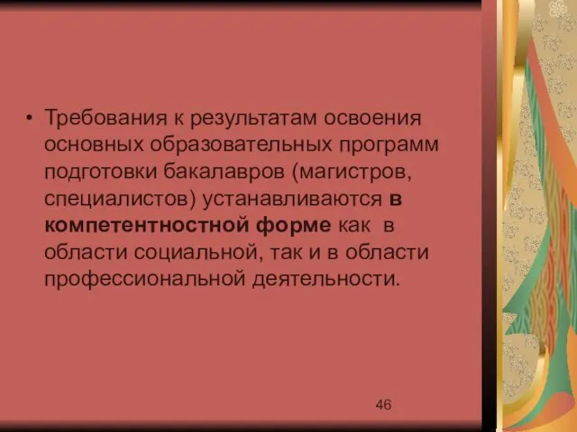 Требования к результатам освоения основных образовательных программ подготовки бакалавров (магистров, специалистов) устанавливаются