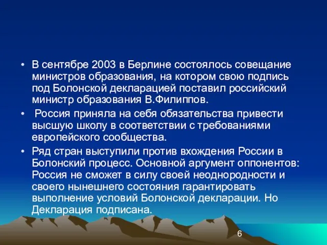 В сентябре 2003 в Берлине состоялось совещание министров образования, на котором свою