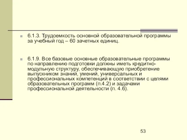 6.1.3. Трудоемкость основной образовательной программы за учебный год – 60 зачетных единиц.