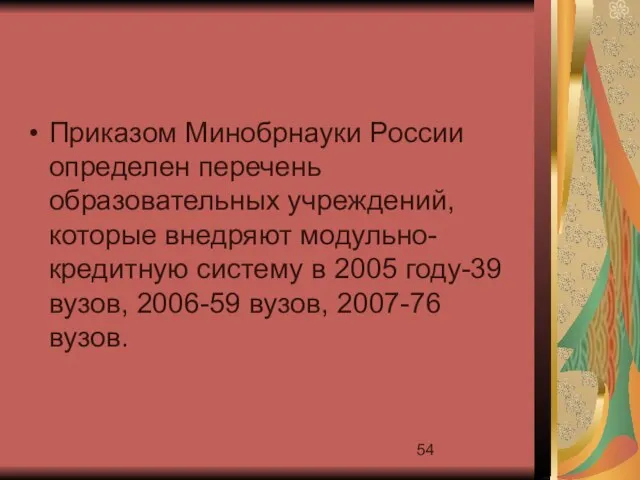 Приказом Минобрнауки России определен перечень образовательных учреждений, которые внедряют модульно-кредитную систему в