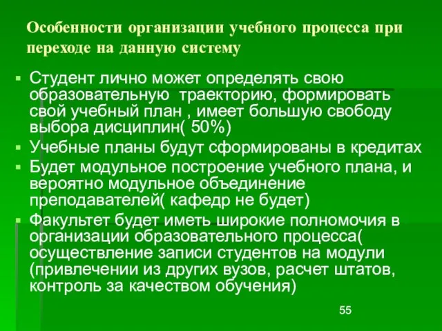 Особенности организации учебного процесса при переходе на данную систему Студент лично может