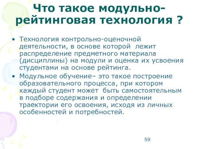 Что такое модульно-рейтинговая технология ? Технология контрольно-оценочной деятельности, в основе которой лежит